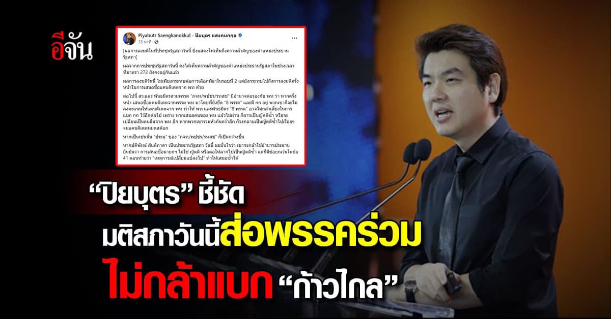 “ปิยบุตร” ชี้ชัดมติสภาวันนี้ ส่อพรรคร่วมไม่กล้าแบก “ก้าวไกล”