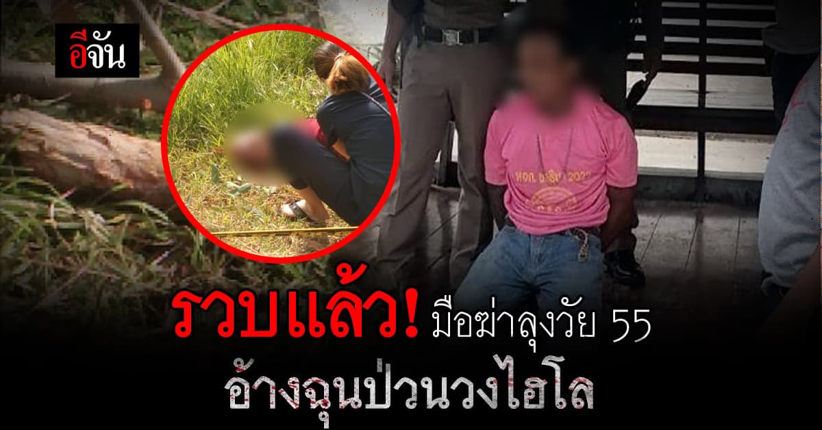 ตร.รวบมือฆ่าลุงวัย 55 อ้างฉุนผู้ตายป่วนวงไฮโล