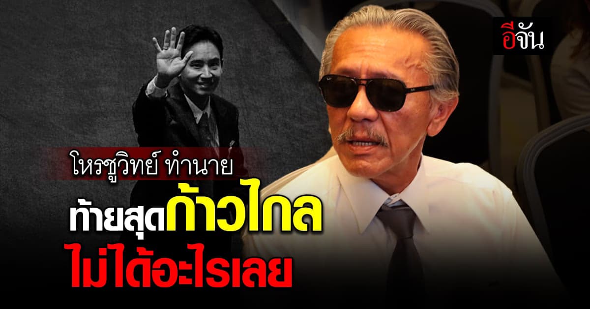 ชูวิทย์ แฉซ้ำ ท้ายสุดก้าวไกล ไม่ได้อะไรเลย จากกลเกมการเมืองอย่างเหี้ยม