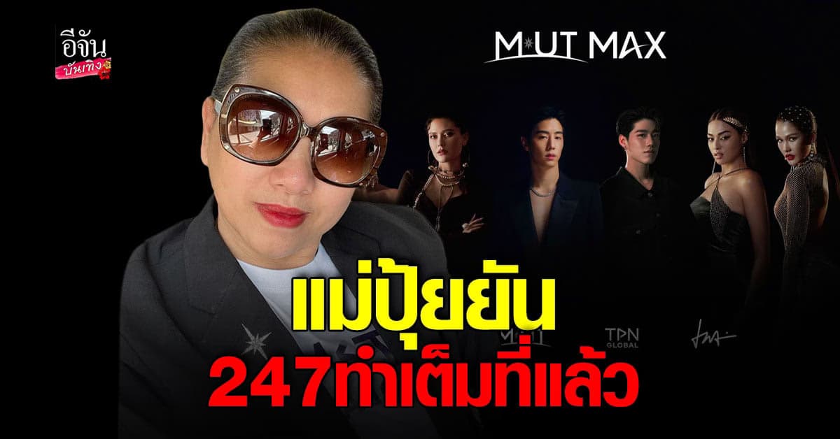 แม่ปุ้ย ไม่รู้สาเหตุ MUT MAX ยกเลิก รู้ว่ามีปัญหาที่ควบคุมไม่ได้