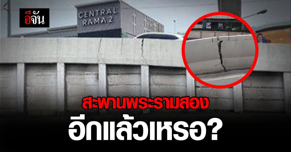 พระราม 2 อีกแล้ว ขอบสะพานข้ามแยก หน้าเซ็นทรัลเกิดรอยร้าว