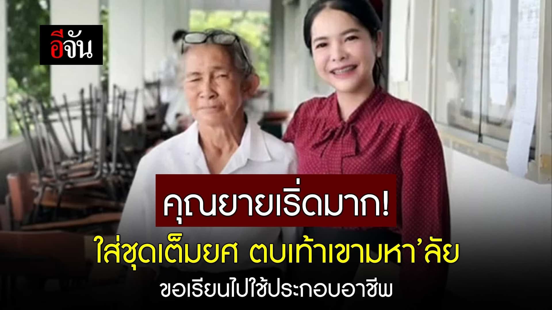 🎬 คุณยาย ใส่ชุดเต็มยศ ตบเท้าเขามหาวิทยาลัย ขอเรียนไปใช้ประกอบอาชีพ