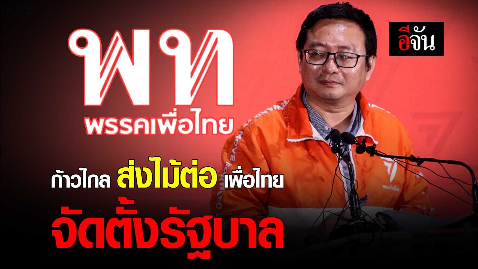 🎬 ก้าวไกล ส่งไม้ต่อ เพื่อไทย จัดตั้งรัฐบาล