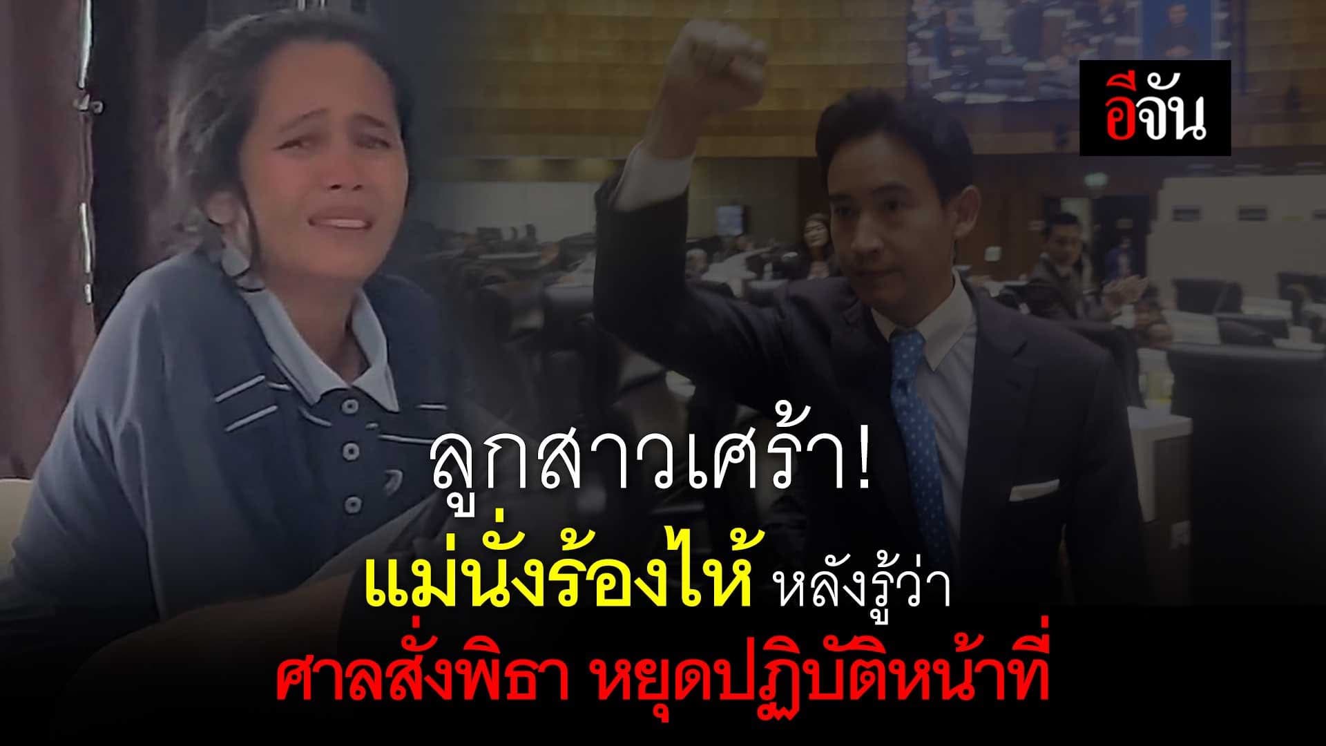 🎬 ลูกสาวเศร้า! แม่นั่งร้องไห้ หลังรู้ ศาลสั่งพิธา หยุดปฏิบัติหน้าที่