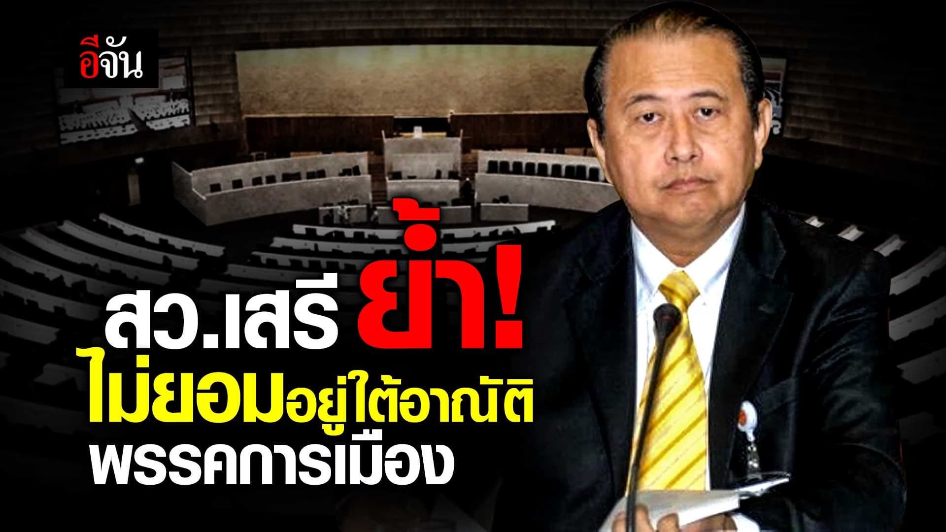 🎬 สว.เสรี ย้ำ! ไม่ยอมอยู่ใต้อาณัติพรรคการเมือง