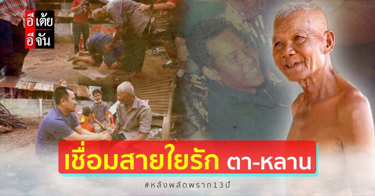 อีเต้ยอีจันปลดล็อกหัวใจพี่เอ็ม หลังได้เจอคุณตา ที่พลัดพรากกว่า 13 ปี