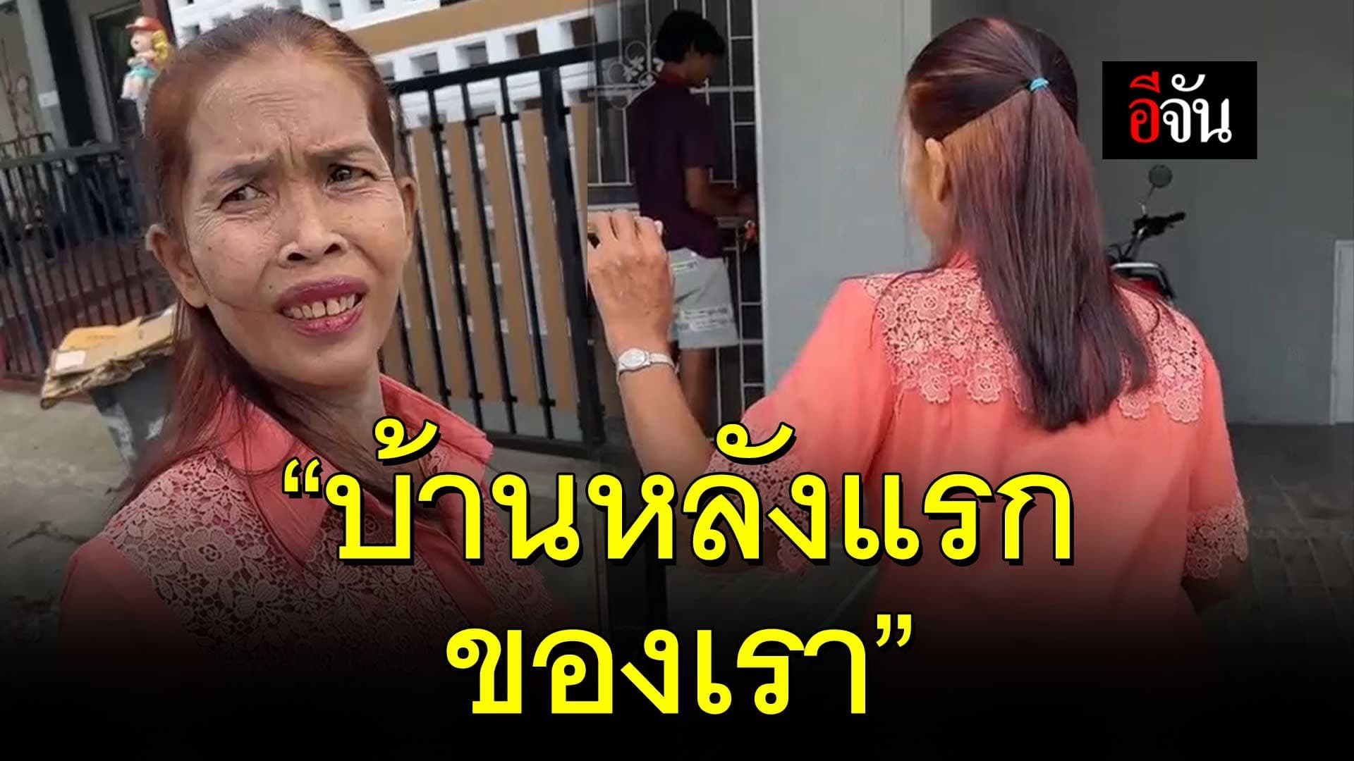 🎬 “บ้านหลังแรกของเรา”