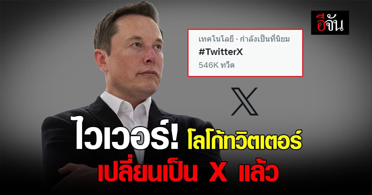 ทวิตเตอร์เปลี่ยนโลโก้เป็น X แล้วส่งแฮชแท็ก TwitterX ติดเทรนด์ทวิตเตอร์
