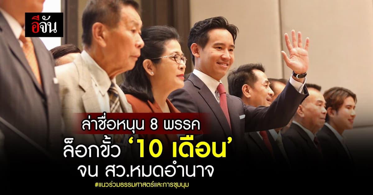 แนวร่วม มธ.ล่าชื่อปชช.หนุน 8 พรรคร่วมล็อกขั้ว รอ 10 เดือน สว.หมดอำนาจ