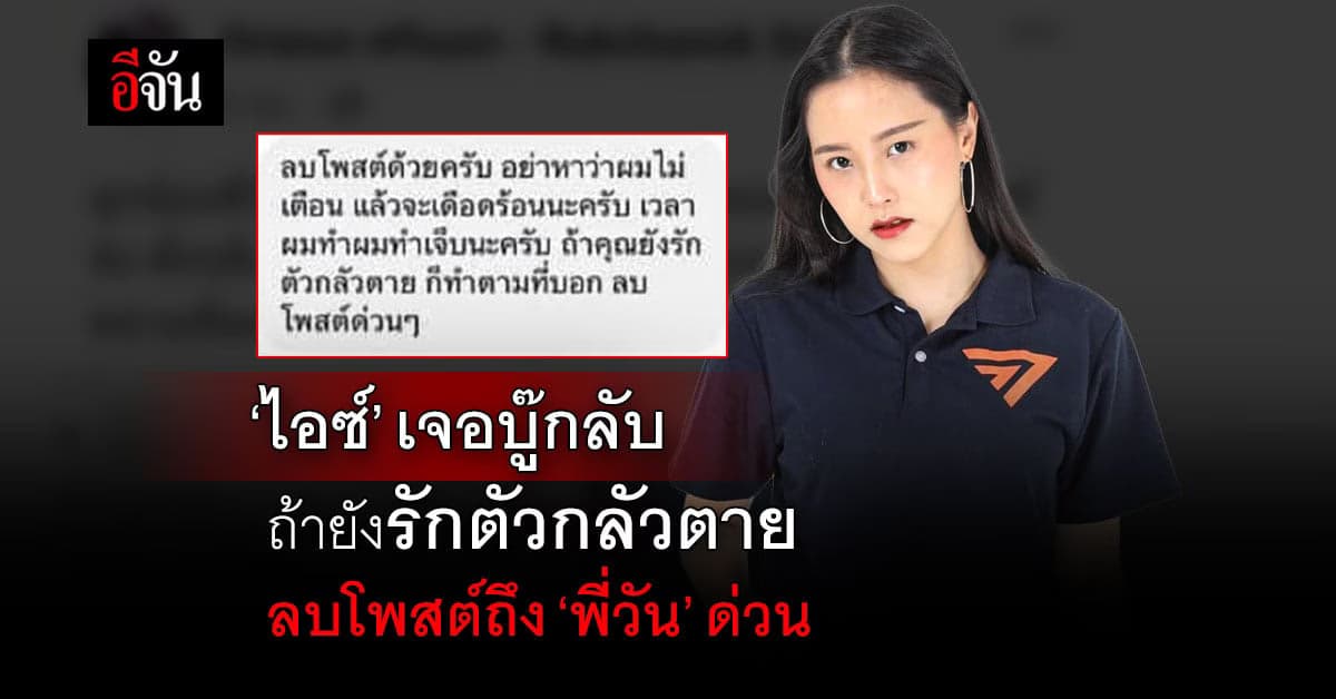 ‘ไอซ์ รักชนก’ เจอบู๊กลับ ถ้ายังรักตัวกลัวตาย ลบโพสต์ถึง ‘พี่วัน’ ด่วน!