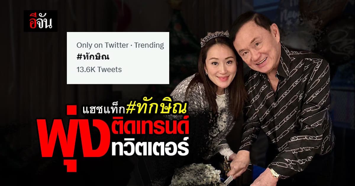 “อุ๊งอิ๊ง” ประกาศ “ทักษิณ” กลับไทย ดันแฮชแท็กทักษิณ ติดเทรนด์ทวิตเตอร์