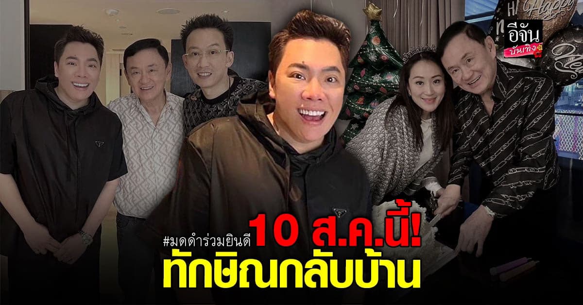 มดดำ โพสต์อวยพรวันเกิด ทักษิณ พร้อมยินดี จะกลับไทยเร็วๆ นี้