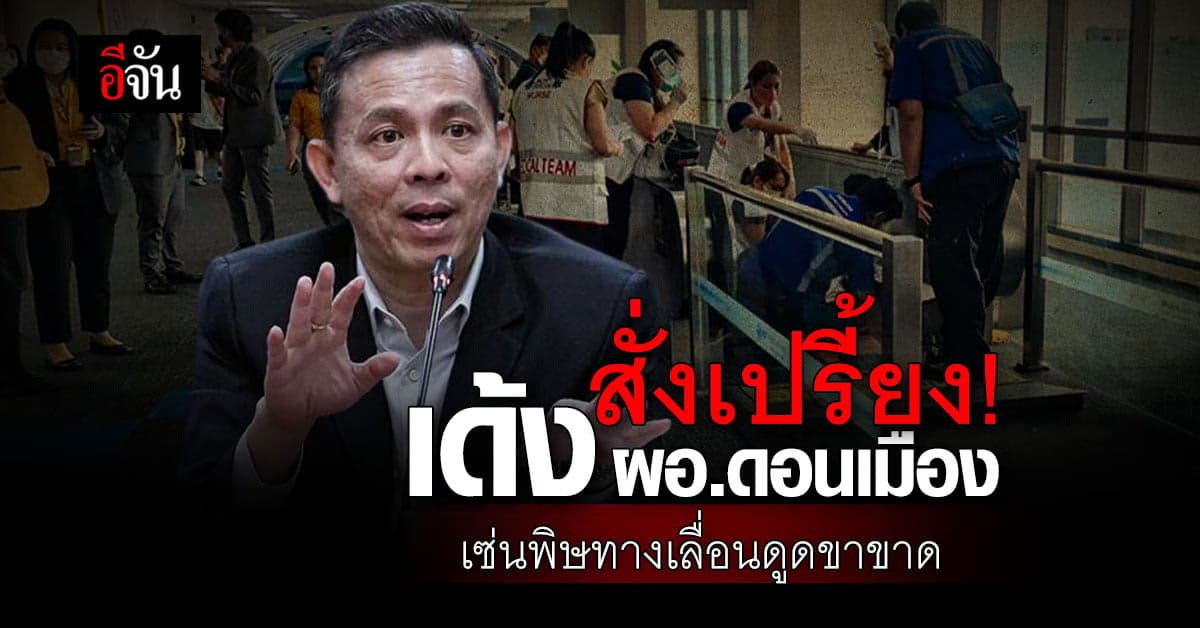 เด้ง ‘การันต์’ ผอ.สนามบินดอนเมือง เซ่นพิษทางเลื่อน ดูดขาผู้โดยสารขาด