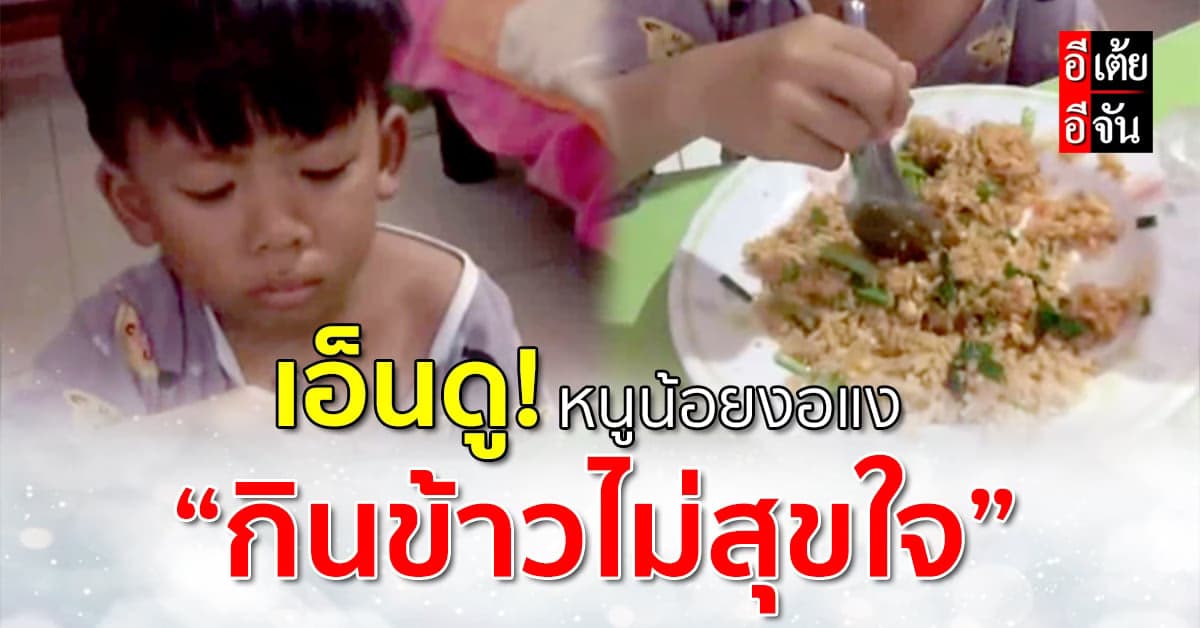 อีเต้ยอีจันเอ็นดู! ปัญหากลุ้มใจวัยรุ่นฟันน้ำนม ข้าวผัดฝีมือแม่ไม่ถูกใจ