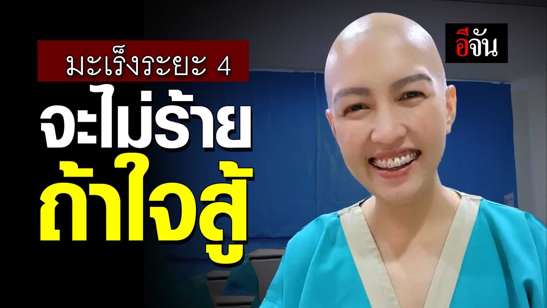 🎬 มะเร็งปากมดลูก ระยะ 4 จะไม่ร้าย ถ้าใจสู้