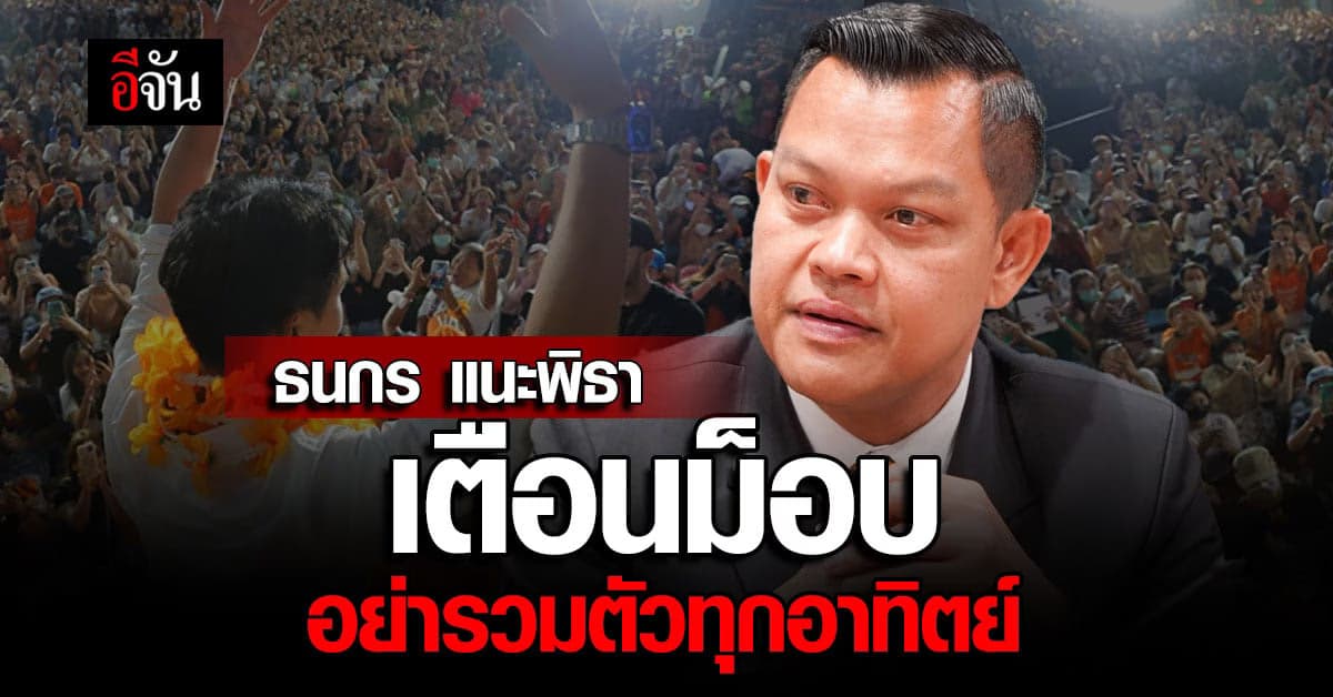 ธนกร เผย รทสช. นัดคุย โหวตนายก 2 ส.ค. ฝาก พิธา เตือนม็อบ อย่าจัดบ่อย