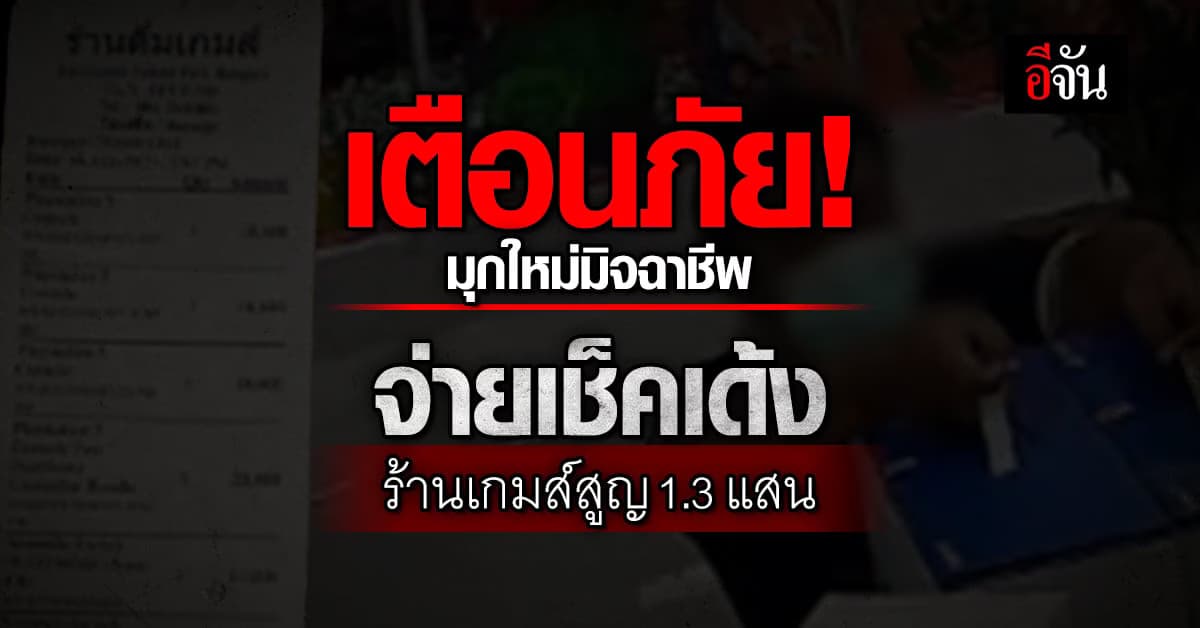 เตือนภัย! มิจฉาชีพจ่ายเช็คเด้ง หลอกร้านเกมส์สูญเงินกว่า 1.3 แสนบาท