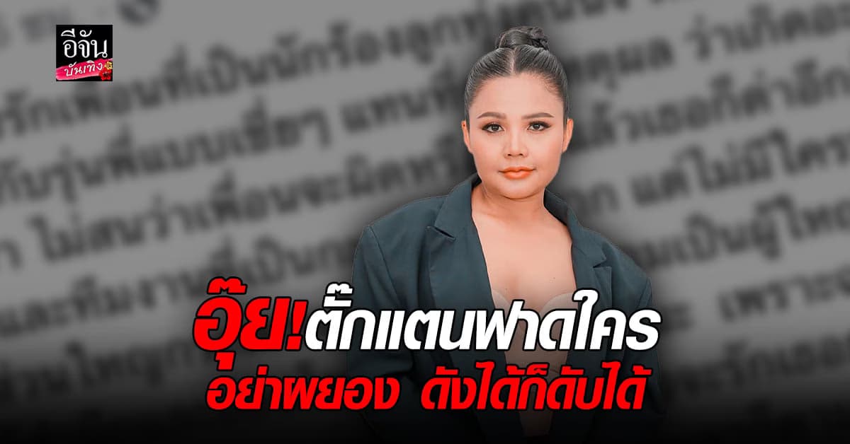 ตั๊กแตน ชลดา ฟาดแรงถึงใคร นักร้องลูกทุ่งรุ่นน้อง มีเพื่อน กะเทย