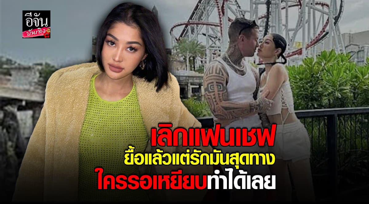 มิ้วกี้ ไปรยา โพสต์เศร้า เลิกกับ เชฟสายฝ. รู้มีคนรอซ้ำ หากสบายใจทำเลย