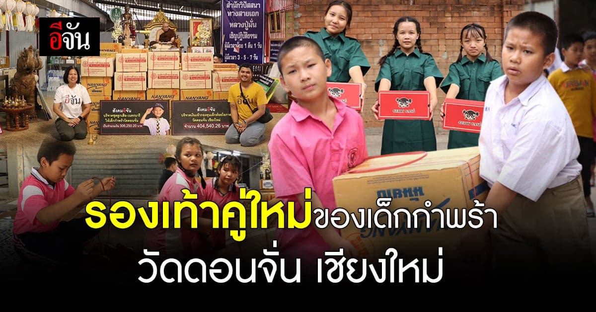 สังคมอีจัน ร่วมบุญซื้อชุดลูกเสือ เนตรนารี ให้เด็กกำพร้าวัดดอนจั่น ปี 2