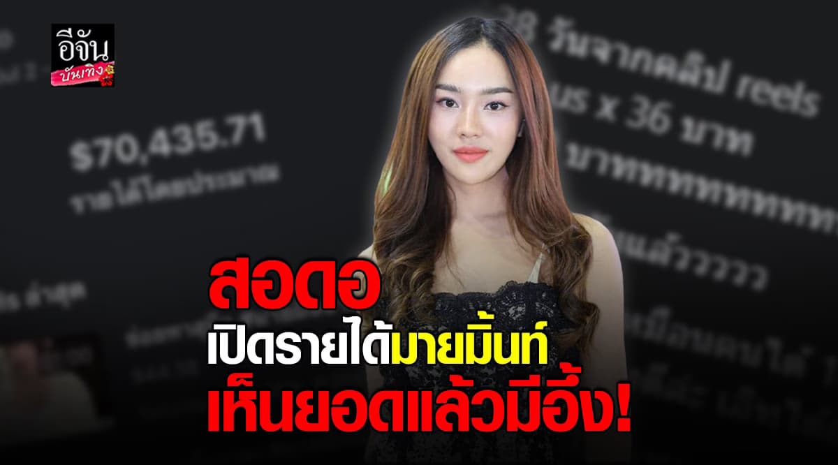 สอดอ สไตล์ อึ้งเห็นรายได้ มายมิ้นท์ ทำคลิป Reels กวาดรายได้เพียบ