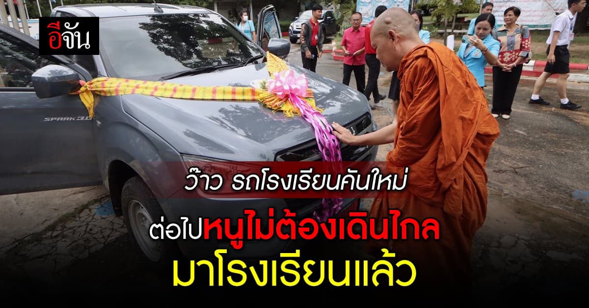 ชื่นใจจริงๆน้องๆ โรงเรียนกู่จานวิทยาลัย ได้รถรับส่งนักเรียนคันใหม่แล้ว