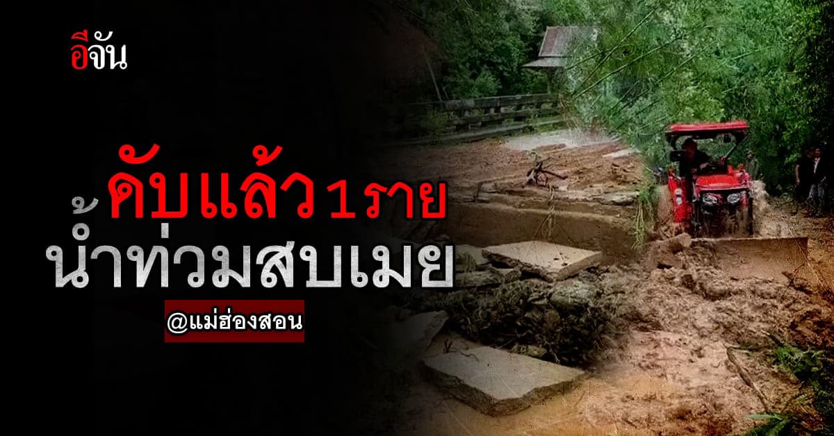 สบเมย แม่ฮ่องสอน ดินโคลนถล่ม บ้านเรือนเสียหาย ชาวบ้านเสียชีวิต 1 ราย