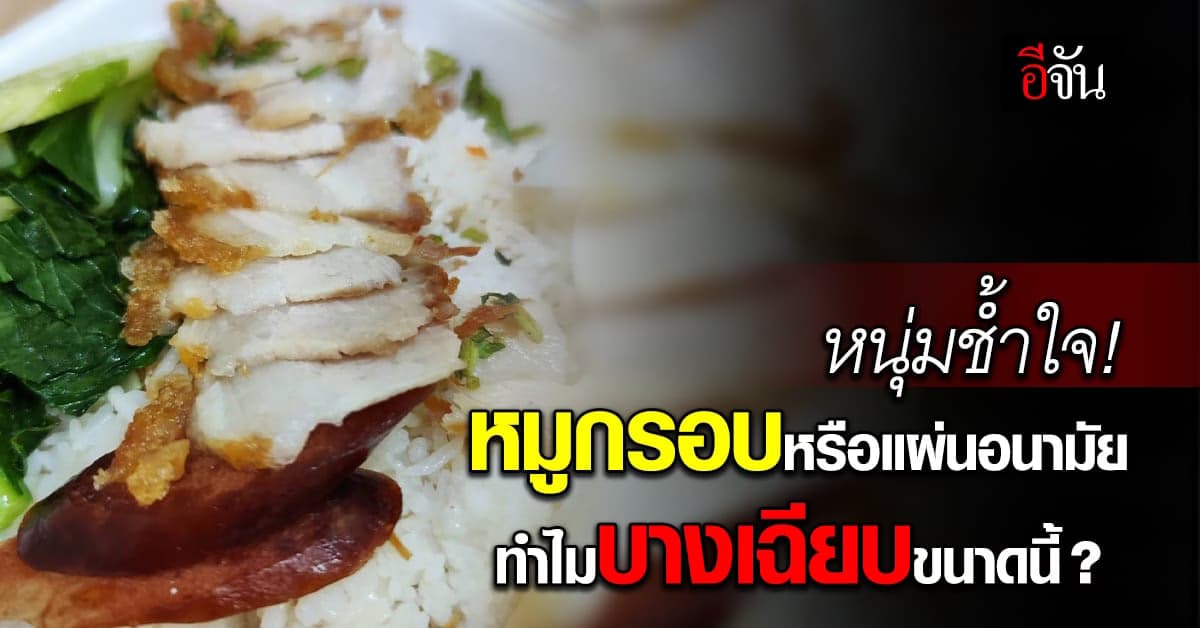 หนุ่มร้องโซเชียล หมูกรอบบางเฉียบ ราคาร้อยกว่าบาท ชาวเน็ตถามแพงไปไหม!