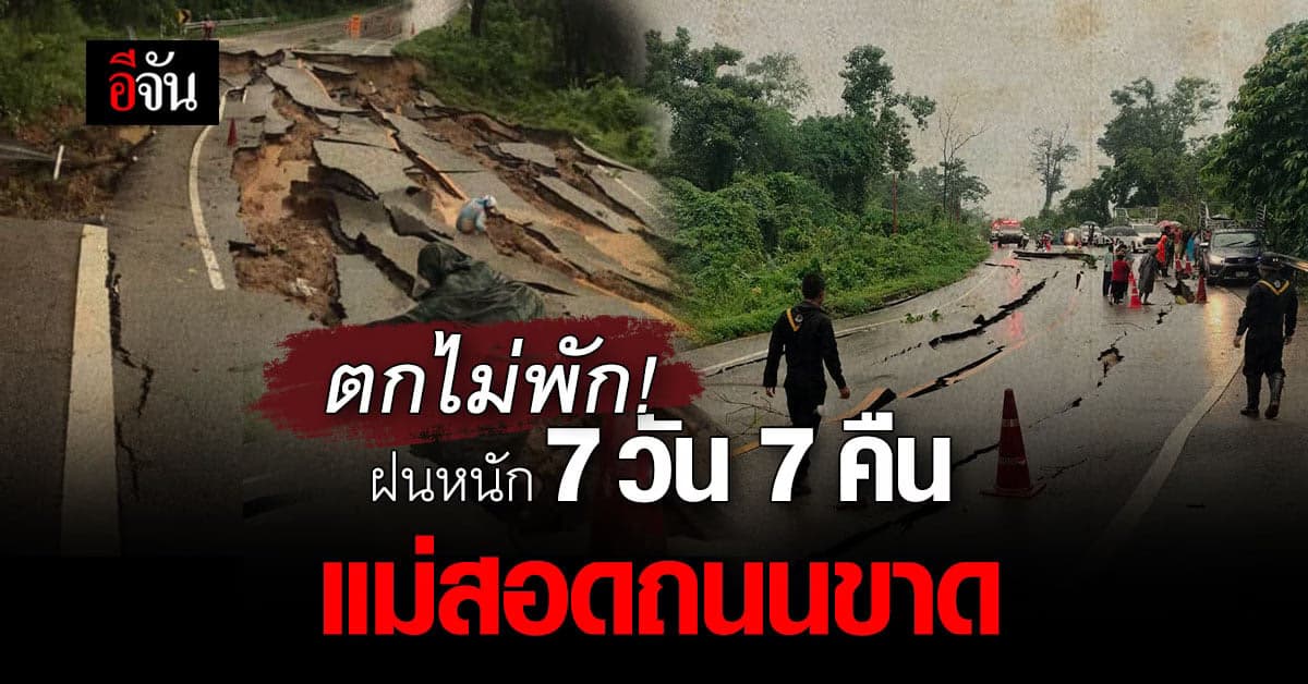 ฝนถล่ม แม่สอด 7 วัน 7 คืน ถนนถูกตัดขาด ชาวบ้าน-ชาวดอย เดือดร้อนหนัก