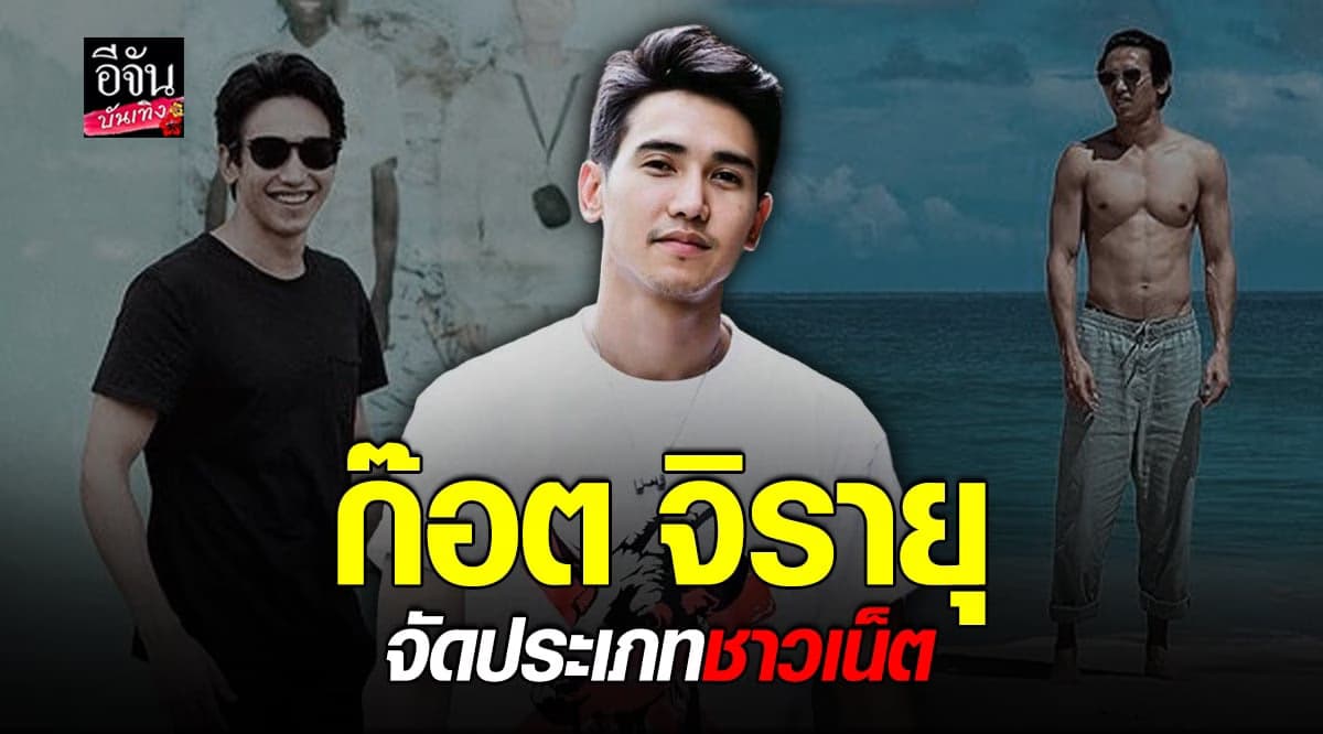 ก๊อต จิรายุ เคลื่อนไหวโซเชียล จัดประเภท ชาวเน็ต