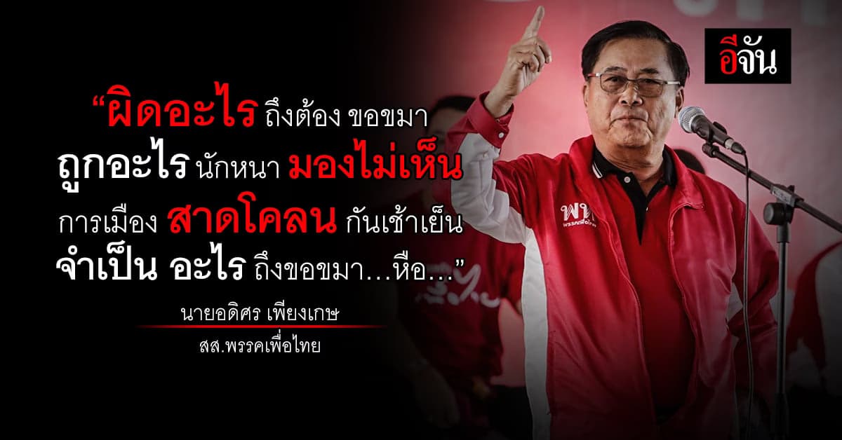 เอ๊ะยังไง ‘อดิศร’ ร่ายกลอนยาว ผิดอะไรถึงต้องขออมา ถูกอะไรนักมองไม่เห็น