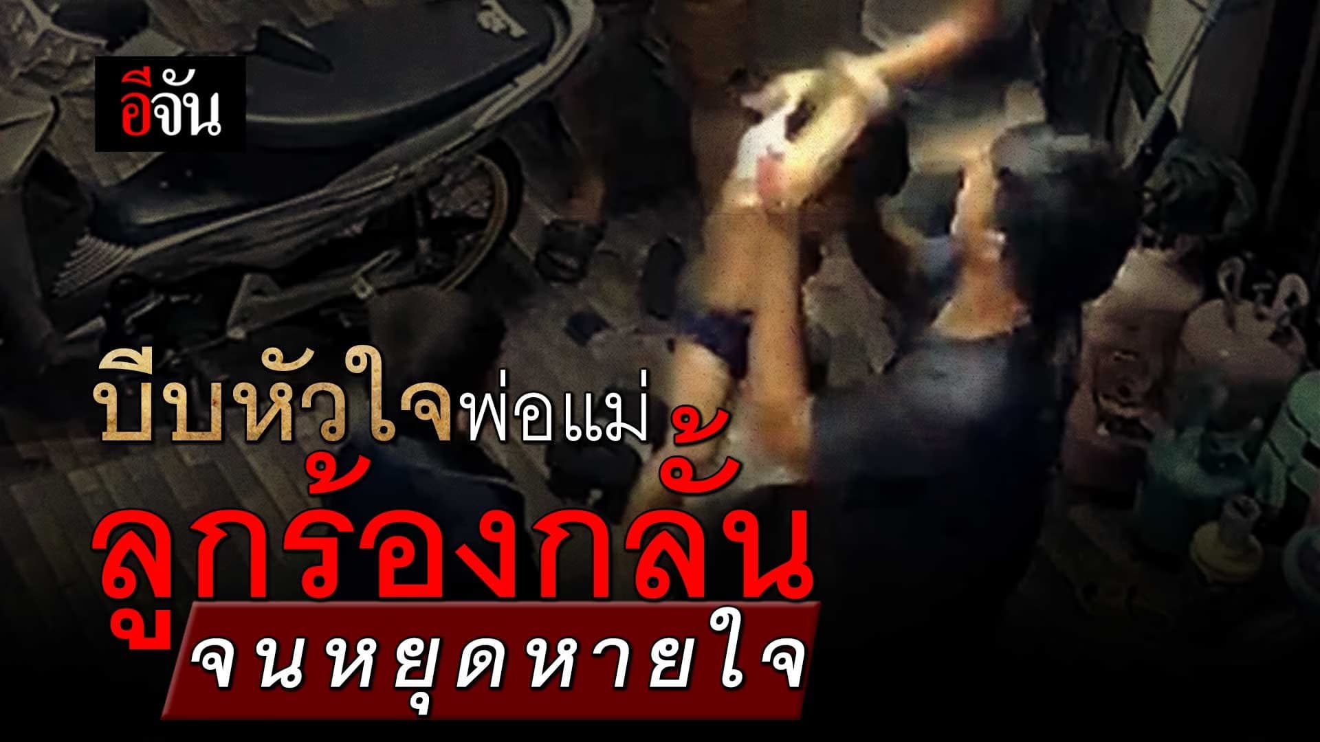 🎬 บีบหัวใจพ่อแม่ ลูกร้องกลั้น จนหยุดหายใจ