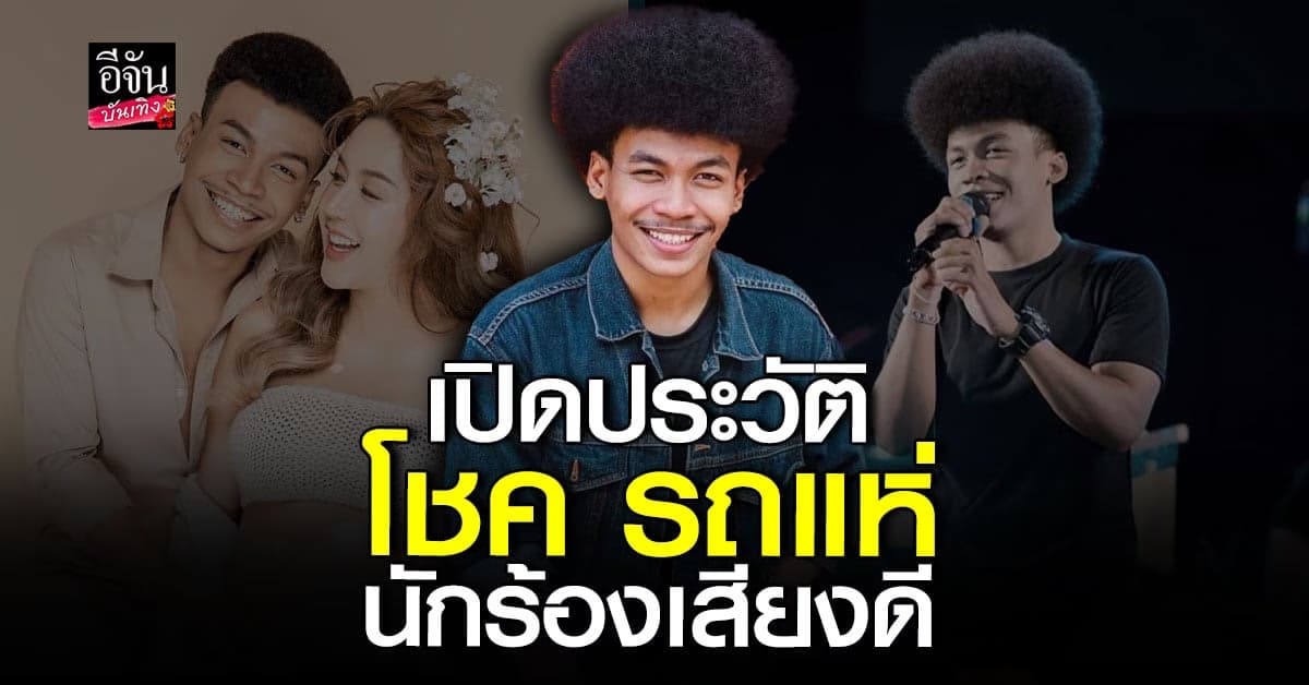 เปิดประวัติ โชค รถแห่ นักร้องเสียงดี