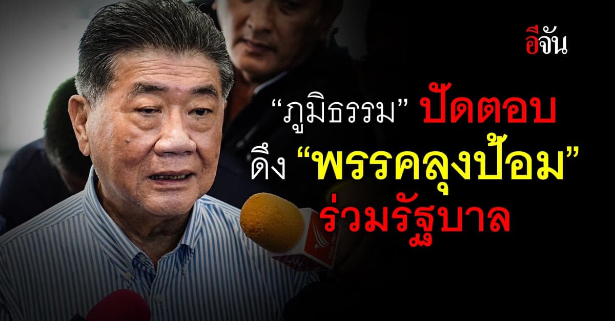 “ภูมิธรรม” เพื่อไทย ปัดตอบ ดึง พปชร.ร่วมรัฐบาล