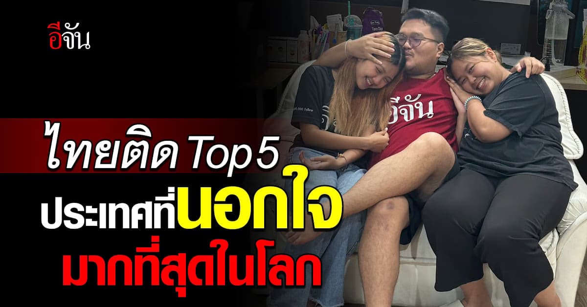 ไทยมาแรง! ติด Top 5 ประเทศที่นอกใจมากที่สุดในโลก