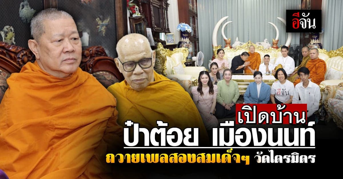 เปิดบ้าน ป๋าต้อย เมืองนนท์ กราบ สองสมเด็จฯ แขกสำคัญร่วมงานเพียบ