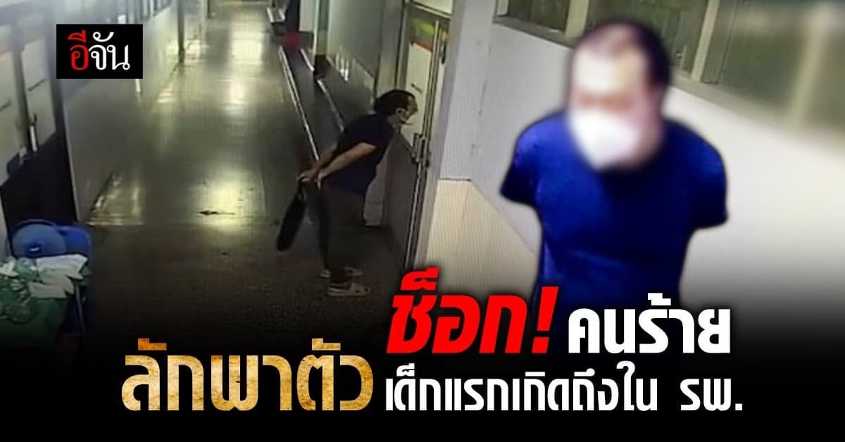 เกิดเหตุ ทารกหายที่ รพ. โชคดีตร.จับทัน พบคนร้าย อยู่ตรงข้ามบ้านน้องต่อ