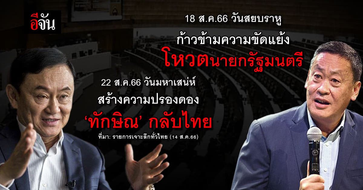 การเมืองถือฤกษ์ วันสยบราหู โหวตนายกฯรอบใหม่-ทักษิณแลนดิ้ง วันมหาเสน่ห์