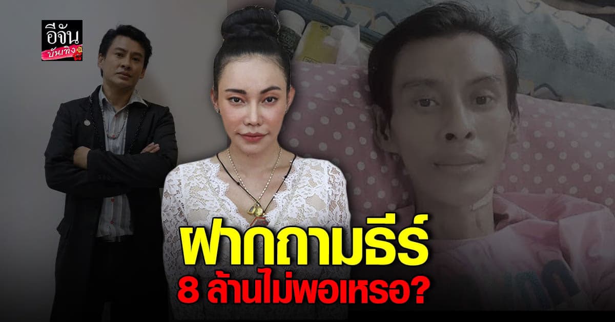 เอ็มมี่ พร้อมปะทะ ธีร์ เตรียมตัวพาผู้เสียหายแจ้งความ