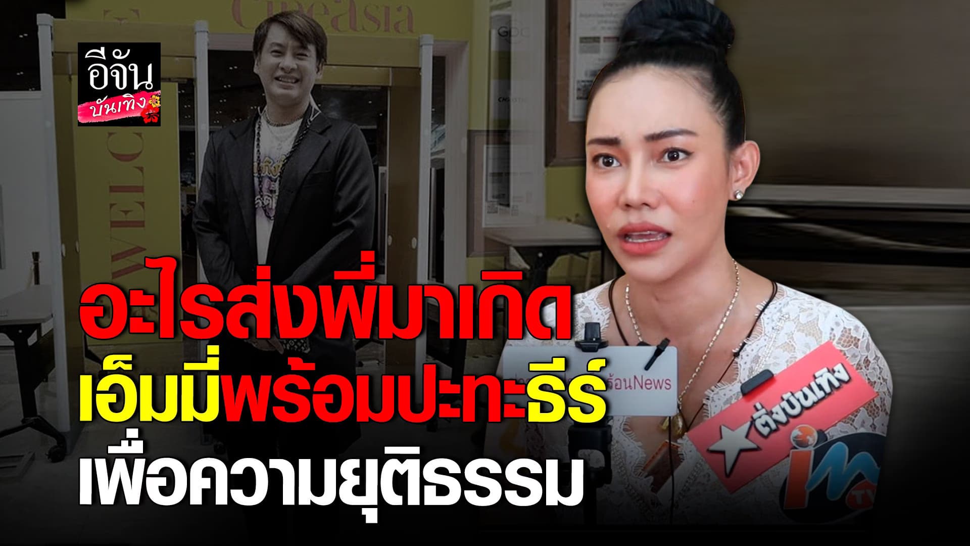 🎬 คลิปบันเทิง : เอ็มมี่ ยืนยัน ไม่เคยอายัดบัญชี ธีร์