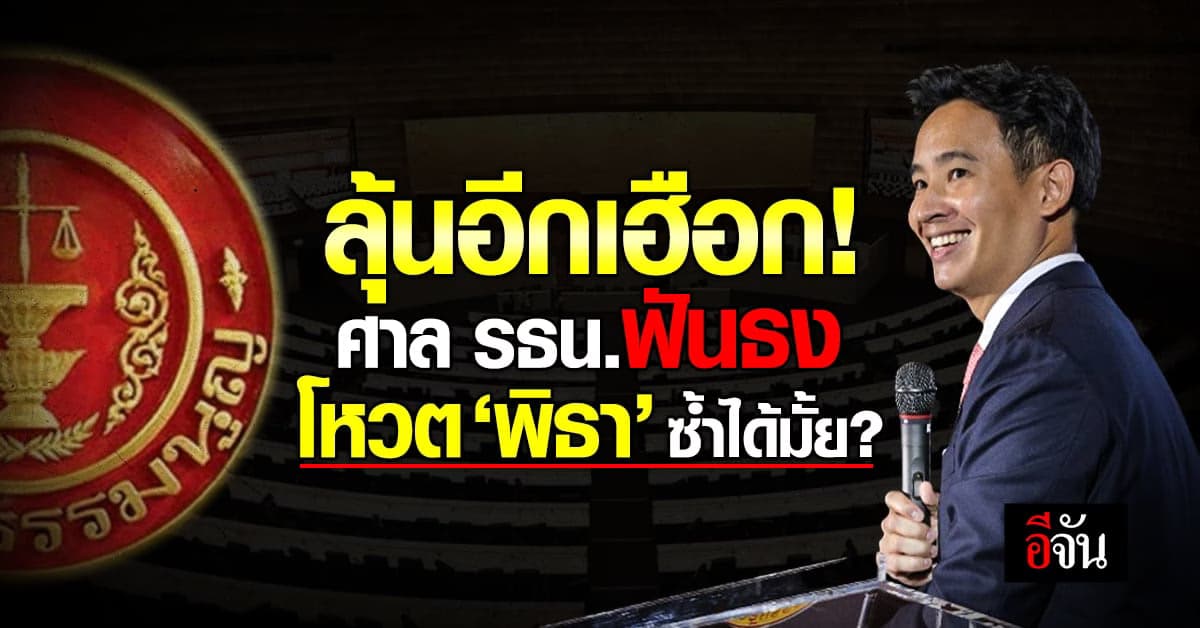 ลุ้นศาลรธน. วันนี้ (16 ส.ค.66) ฟันคำร้อง โหวต ‘พิธา’ ซ้ำสองได้หรือไม่