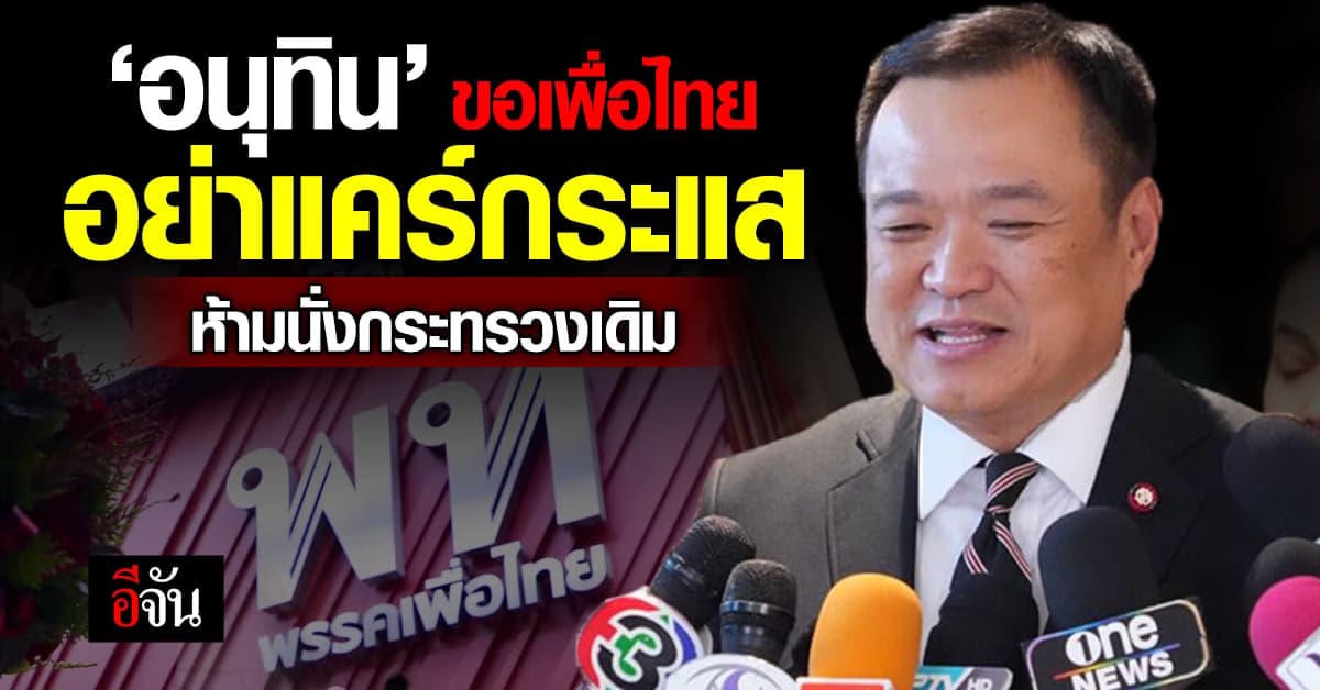 ‘อนุทิน’ ไม่กดดัน ‘เพื่อไทย’ ขอแบ่งกระทรวง ให้จบก่อนโหวตนายกรัฐมนตรี