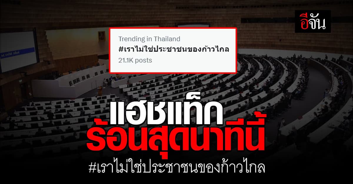 แฮชแท็กพุ่ง! เราไม่ใช่ประชาชนของก้าวไกล ติดเทรนด์ทวิตเตอร์