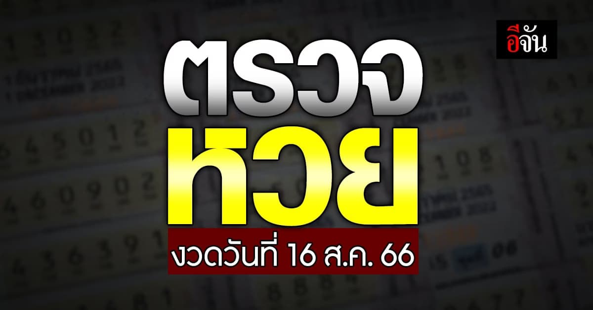 ตรวจหวย ผลสลากกินแบ่งรัฐบาล งวดวันที่ 16 ส.ค. 66