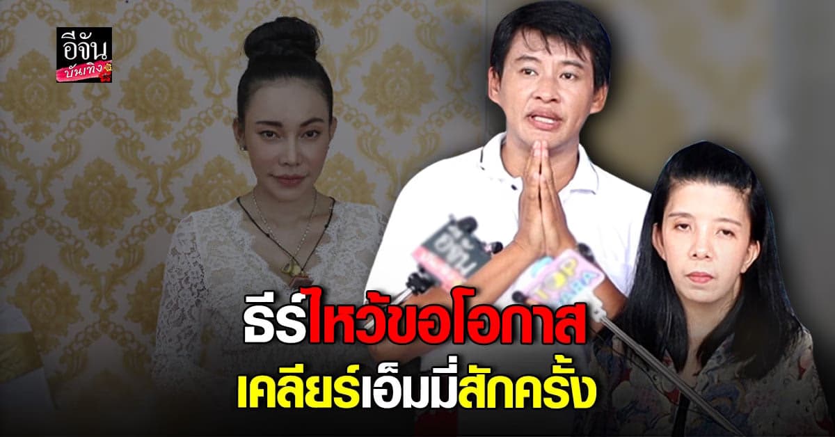 ธีร์ ภูมิธนะวัชร์ แจงดราม่า วอนขอโอกาสเคลียร์ เอ็มมี่
