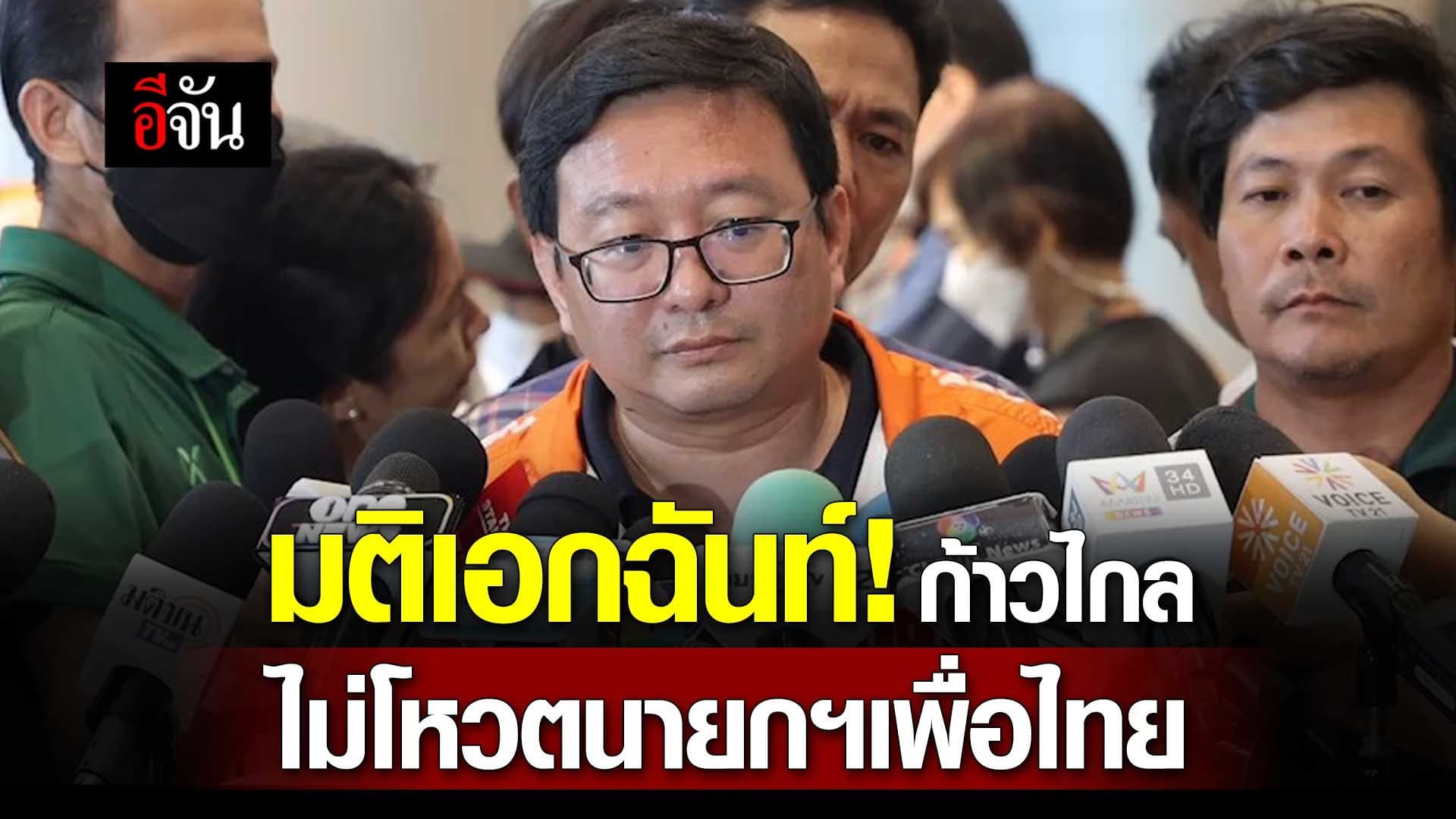 🎬 มติเอกฉันท์! ก้าวไกล ไม่โหวตนายกฯ เพื่อไทย