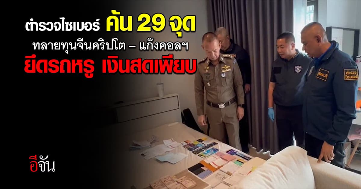 ตร.ไซเบอร์ ยึดรถหรูคันละ 36 ล้าน ! หลังบุกทลายเครือข่าย คอลเซ็นเตอร์
