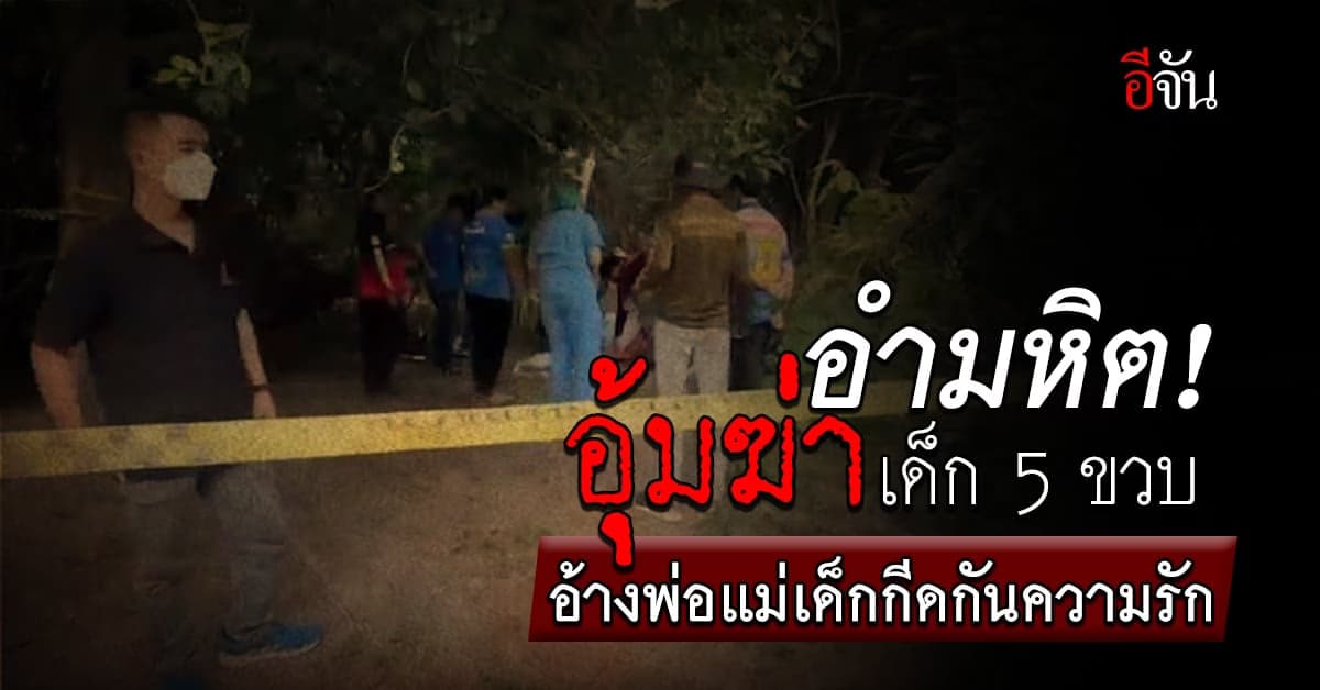สุดโหด หนุ่ม อุ้มฆ่าเด็ก 5 ขวบ อ้างถูกพ่อแม่เด็ก กีดกันความรัก