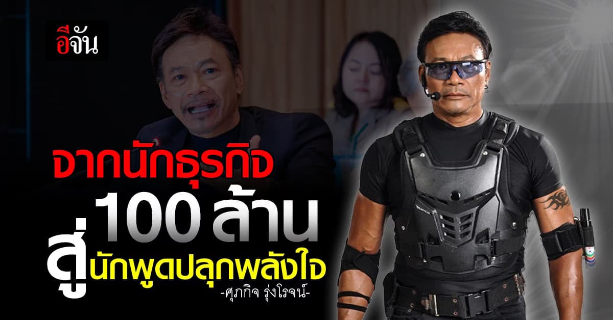 รู้จัก ‘ศุภกิจ รุ่งโรจน์’ จากนักธุรกิจ 100 ล้าน สู่นักพูดปลุกพลังใจ