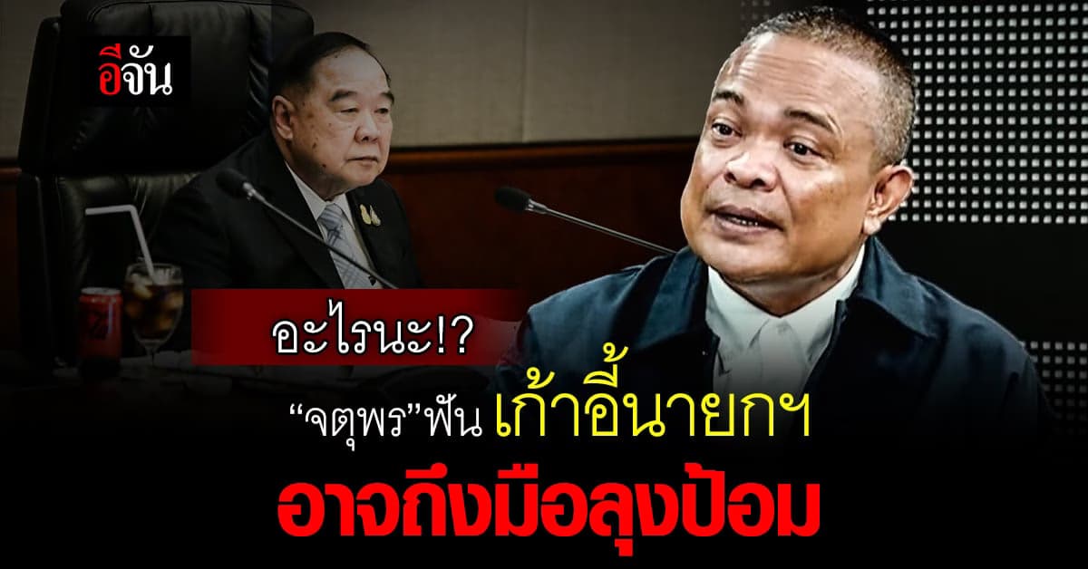 จตุพร วิเคราะห์เดือด เก้าอี้นายกฯ อาจถึงมือ ลุงป้อม